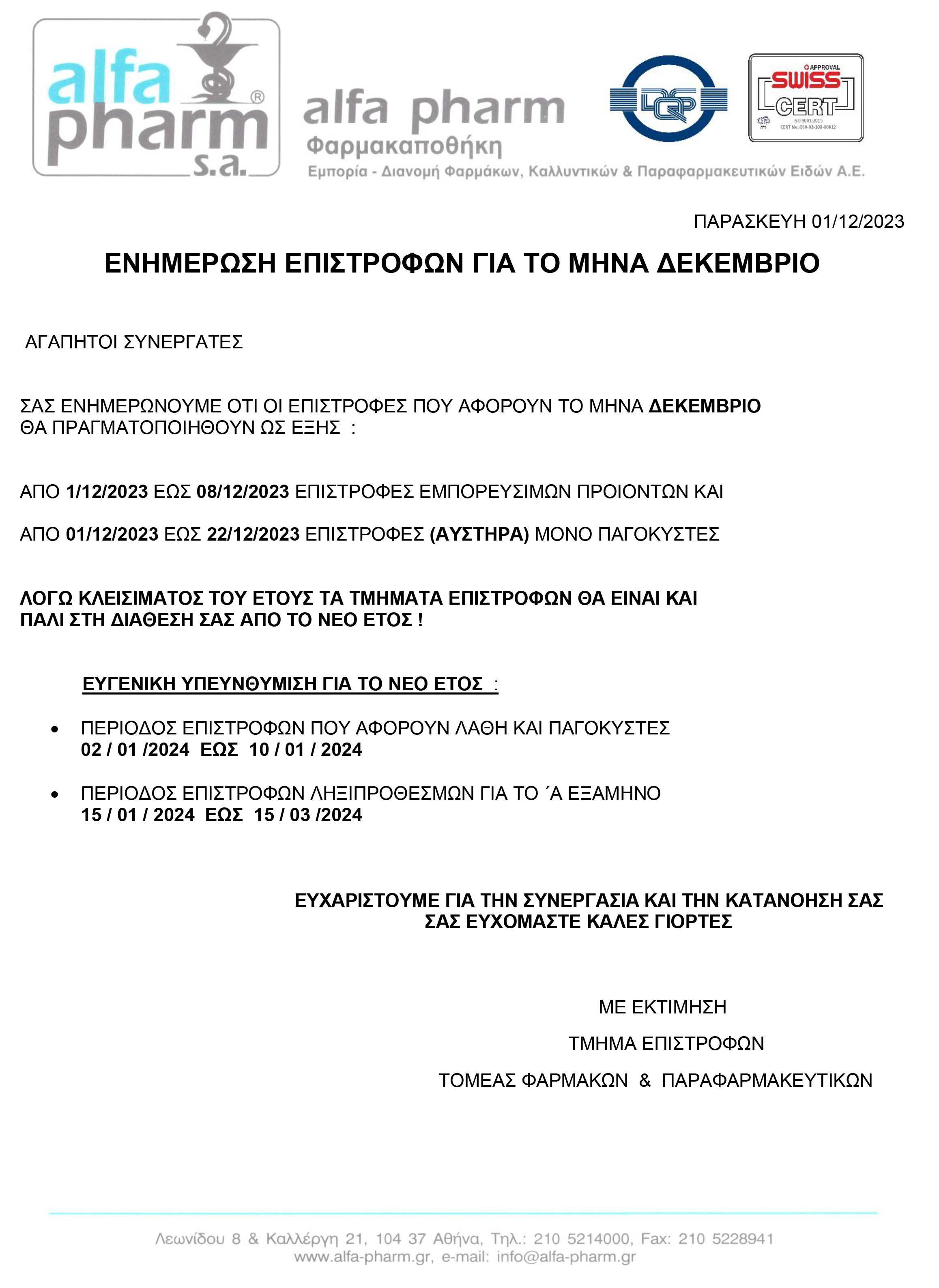 ΕΝΗΜΕΡΩΣΗ ΕΠΙΣΤΡΟΦΩΝ ΔΕΚΕΜΒΡΗ 2023